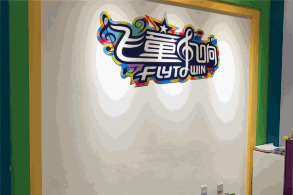 飞童凡响艺术学校